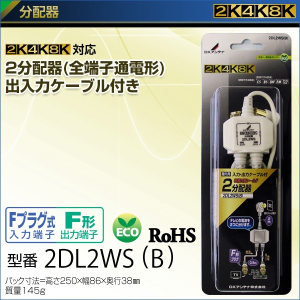 DXアンテナ 2分配器(全端子通電形) 出入力ケーブル付き (2K 4K 8K対応