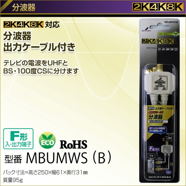 DXアンテナ 分波器 出力ケーブル付き MBUMWS(B) BS CS 4K対応 8K対応