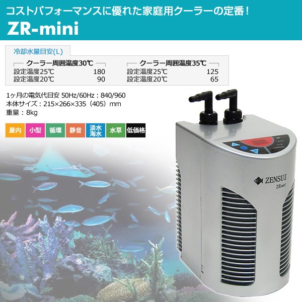 水槽用 クーラー 海水・淡水兼用 ZR-mini 観賞魚 熱帯魚 アクアリウム