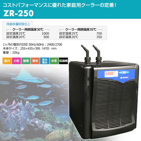 水槽用 クーラー 海水・淡水兼用 ZR-250 観賞魚 熱帯魚 アクアリウム