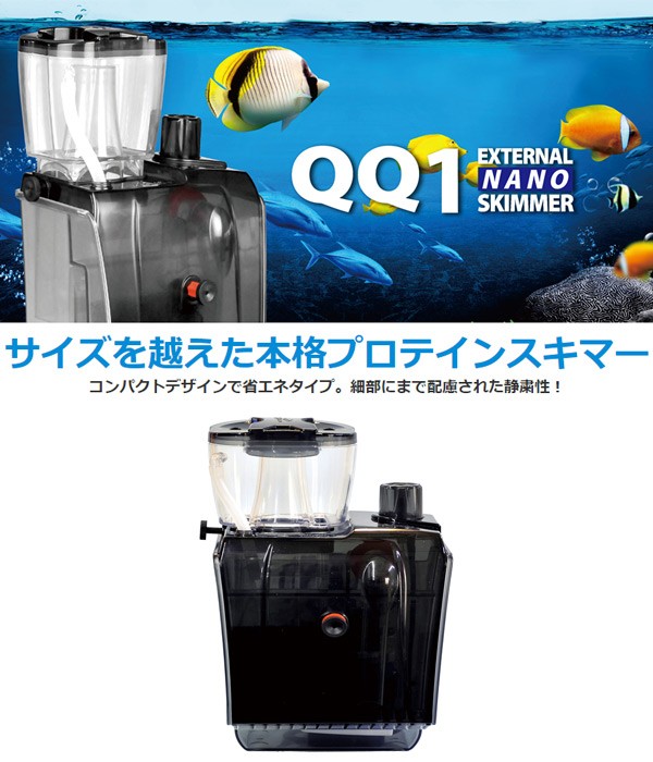 外掛式プロテインスキマー QQ1(キューキューワン) プロテインスキマー スキマー 水質管理用品 海水用具 アクアリウム