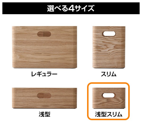 山善 収納ケース 収納ボックス 木箱 浅型スリム TSB-1AH 幅19