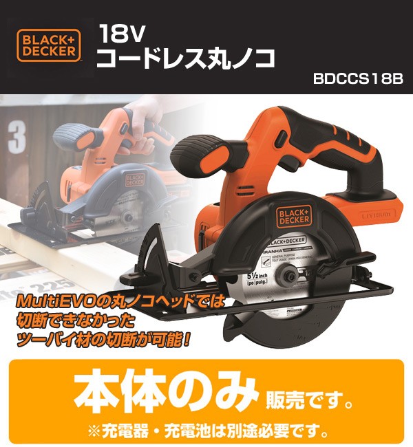 18V コードレス丸ノコ(本体のみ) BDCCS18B のこぎり 丸のこ 切断 カット 替刃 丸ノコ 丸鋸 マルノコ 丸のこ まるのこ マルノコヘッド