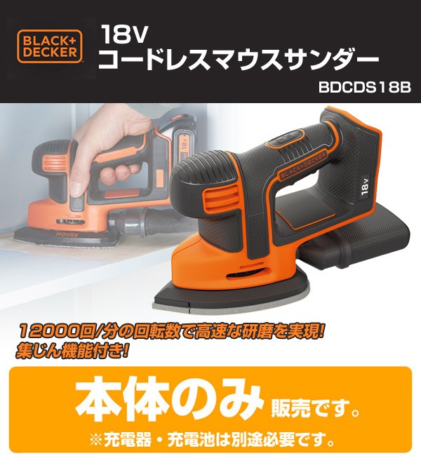 ブラックアンドデッカー コードレス マウスサンダー 本体のみ DIY 電動