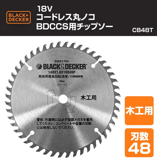 ブラック＆デッカー（BLACK & DECKER） 18V コードレス丸ノコ BDCCS用