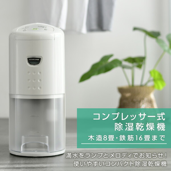 CORONA 除湿機 CD-P6318-W 木造8畳 コンプレッサー式 衣類 - 除湿機