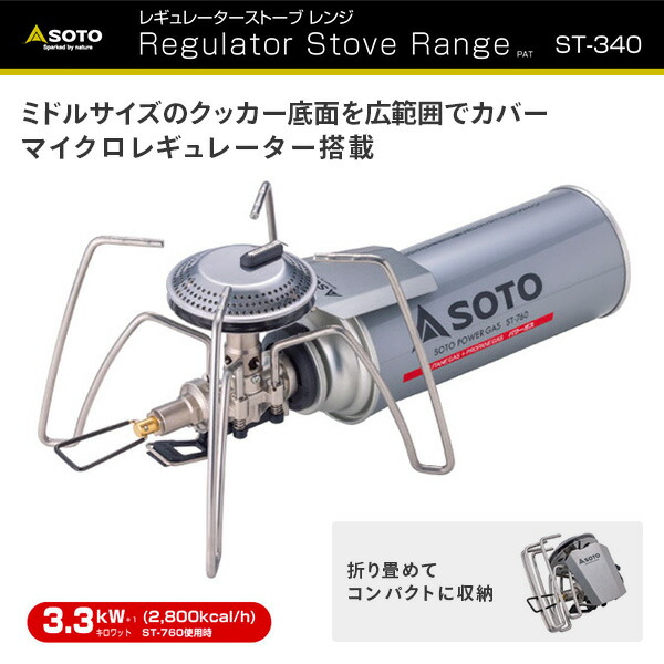 SOTO ソト レギュレーターストーブ Range レンジ ST-340 ガス 