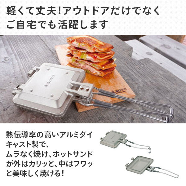 新富士バーナー - 新富士バーナー SOTO ソト ST-952 [ミニマルホットサンドメーカー] 新富士バーナー SOTO ソト ミニマルホットサンドメーカー ST-952