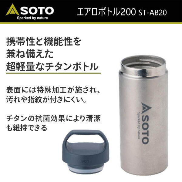 SOTO エアロボトル　水筒　チタン チタンボトル300 – SOTO by Shinfuji Burner ONLINE STORE