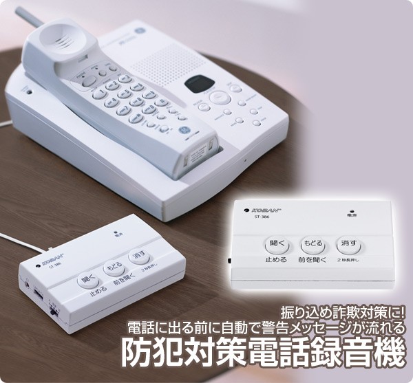 防犯対策電話録音機 ST-386 電話機 電話 録音機 電話録音装置 通話録音 