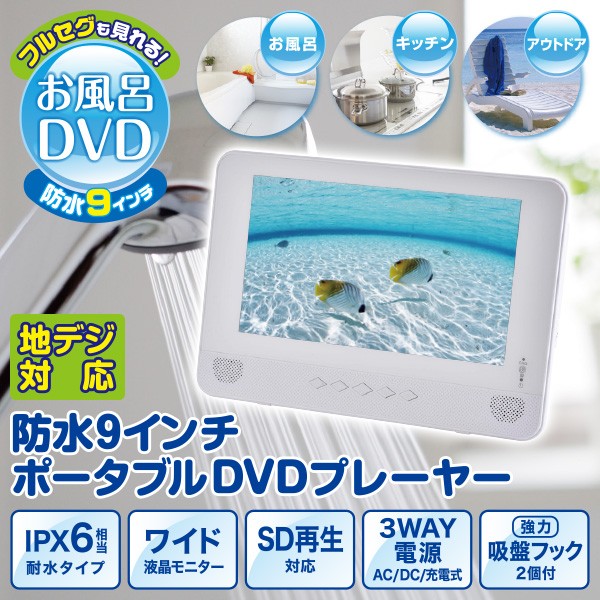 ポータブルDVDプレーヤー 地デジ対応 9インチ 防水 TPD-L90FW ホワイト フルセグ ワンセグ IPX6級 地上デジタル 9V型 防水対応  リモコン付き