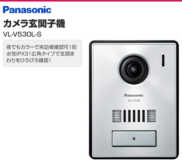 テレビドアホン カメラ玄関子機 VL-V530L-S 防犯カメラ ドアホン