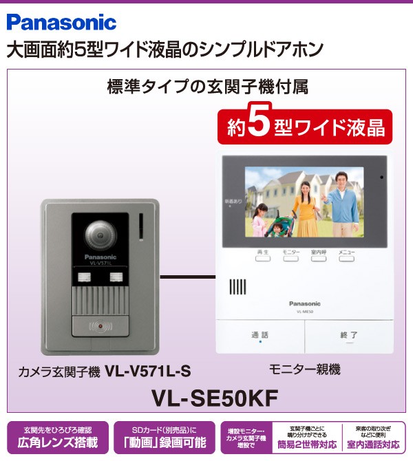 超安い 新品・ストア☆パナソニック VL-SE50KF テレビドアホン - インターホン、ドアホン - hlt.no