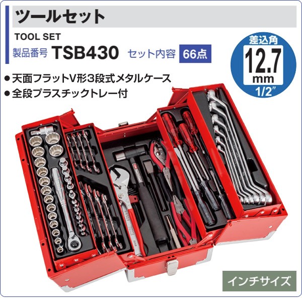 ツールセット 差込角12.7mm 内容66点 TSB430 レッド 工具箱 工具