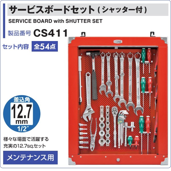 新品 TONE サービスボード ツールセット 壁掛け式サービスボード 工具