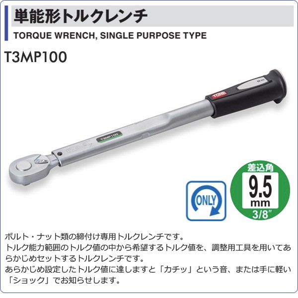 スーパーsale期間中 単能形トルクレンチ 差込角 9 5mm 100n M T3mp100 トルクレンチ トルク機器 生産加工用品 測定用品 計測機器 最初の