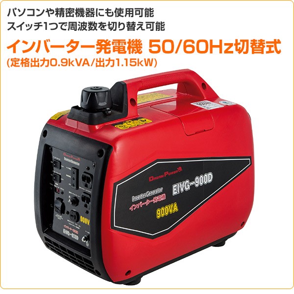 インバーター発電機 50/60Hz切替式 (定格出力0.9kVA/出力1.2kW) EIVG-900D 発電機 インバータ発電機 非常用電源 家庭用  ナカトミ(NAKATOMI) ドリームパワー