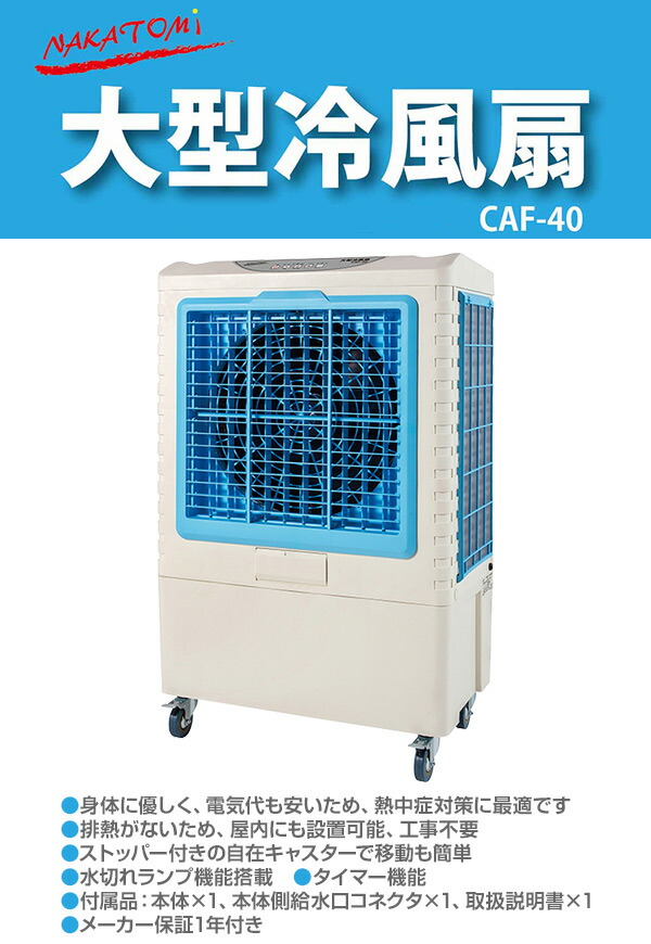 大型冷風扇 業務用冷風扇 CAF-40 冷風扇風機 冷風機 冷風器 扇風機 スポットクーラー 熱中症対策 工事 不要 ナカトミ NAKATOMI