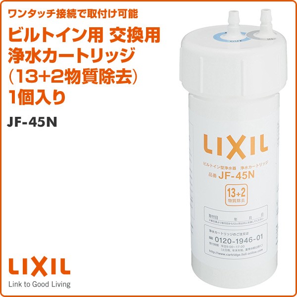 ビルトイン用 交換用浄水カートリッジ (13+2物質除去) 1個入り JF-45N