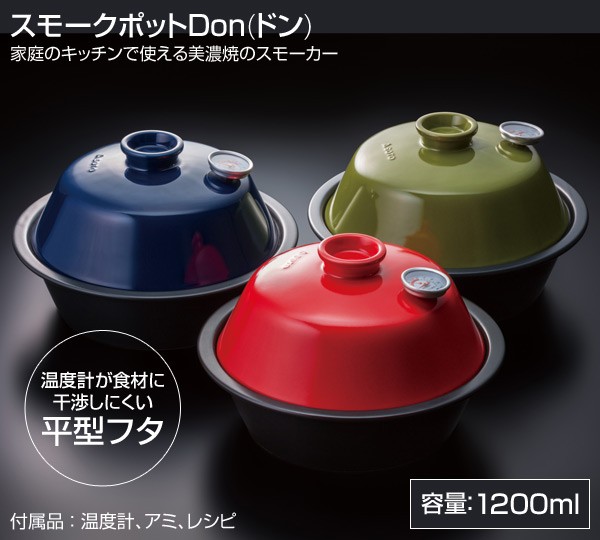 スモークポットDon(ドン) ST-127NV/ST-127UG/ST-127TB 燻製 くん製