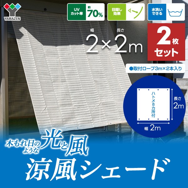 山善（YAMAZEN） 日よけシェード サンシェード 庭 2×2m 2枚セット BRGS