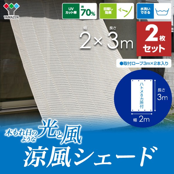 山善（YAMAZEN） 日よけシェード サンシェード 庭 2×3m 2枚セット BRGS