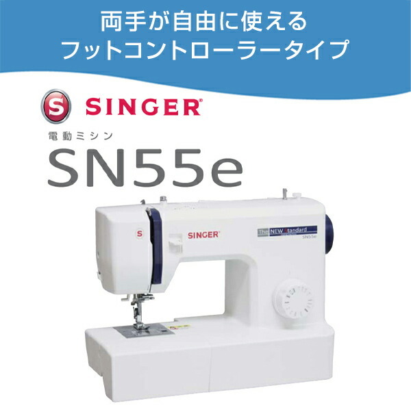 家庭用 電動ミシン フットコントローラータイプ SN55e ホワイト 家庭用ミシン 電子ミシン 本体 ミシン みしん 裁縫 ソーイング シンガー  SINGER