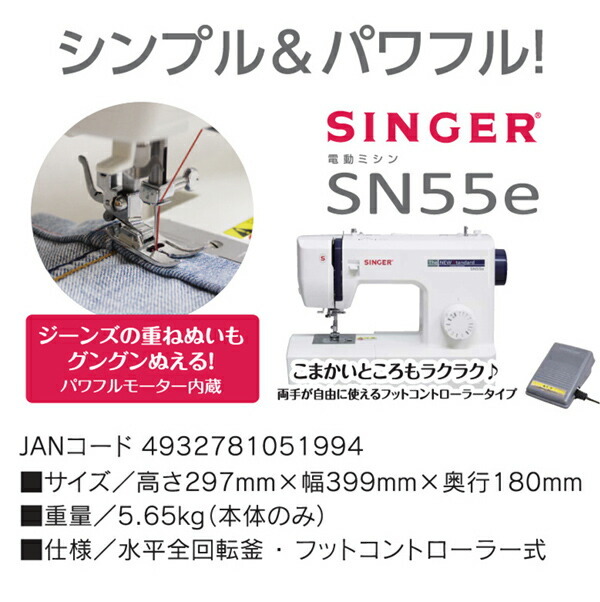 家庭用 電動ミシン フットコントローラータイプ SN55e ホワイト 家庭用ミシン 電子ミシン 本体 ミシン みしん 裁縫 ソーイング シンガー  SINGER