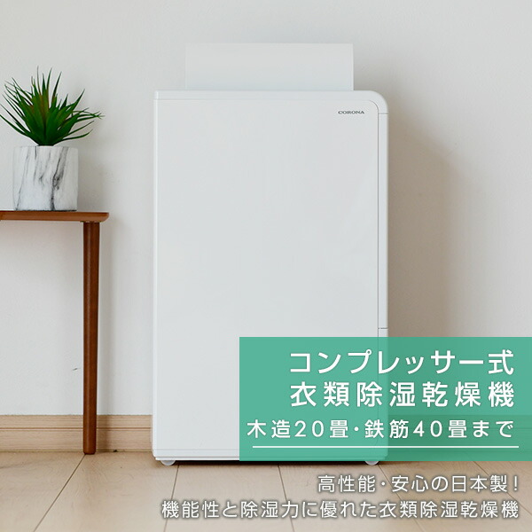 販促美品 コロナ CORONA CD-H1819 衣類乾燥機除湿機 衣類乾燥機