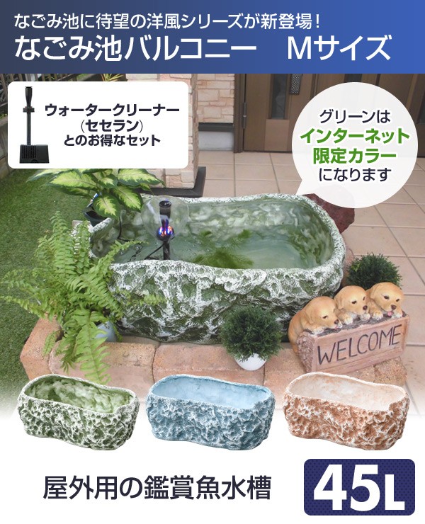 ライト なごみ池バルコニー 成型池 屋外 水槽 くらしのeショップ