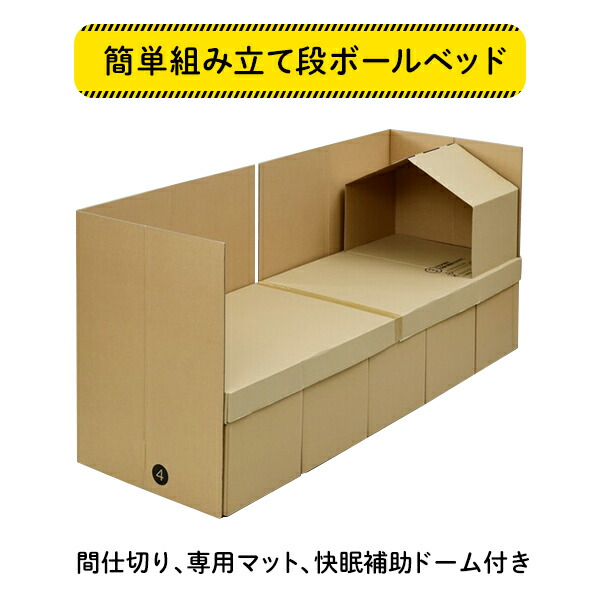 非常用段ボールベッド 専用マット/快眠補助ドーム付き U-Q914 ユーザー