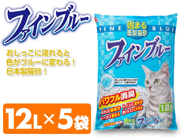日本製 紙製猫砂 ファインブルー 12L×5袋 猫砂 ネコ砂 ねこ砂 色が変わる トイレに流せる 固まる 猫用品 トイレ用品 猫トイレ ニオイ 消臭 紙 国産 常陸化工