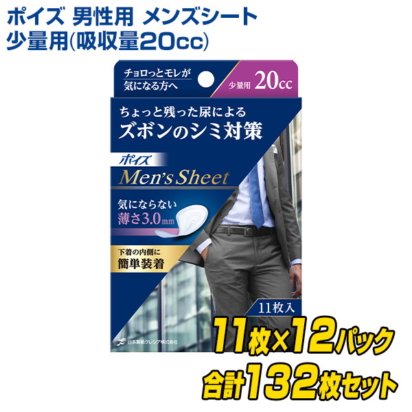 ポイズ 男性用 メンズシート 少量用(吸収量20cc)11枚×12(132枚)【無地