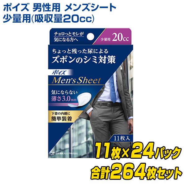 日本製お得 ポイズ 尿もれ 尿モレ 尿とりパッド くらしのeショップ - 通販 - PayPayモール 男性用 メンズシート  少量用(吸収量20cc)11枚×24(264枚) 88209 軽失禁パッド 尿漏れパッド 定番正規店 - hualing.ge