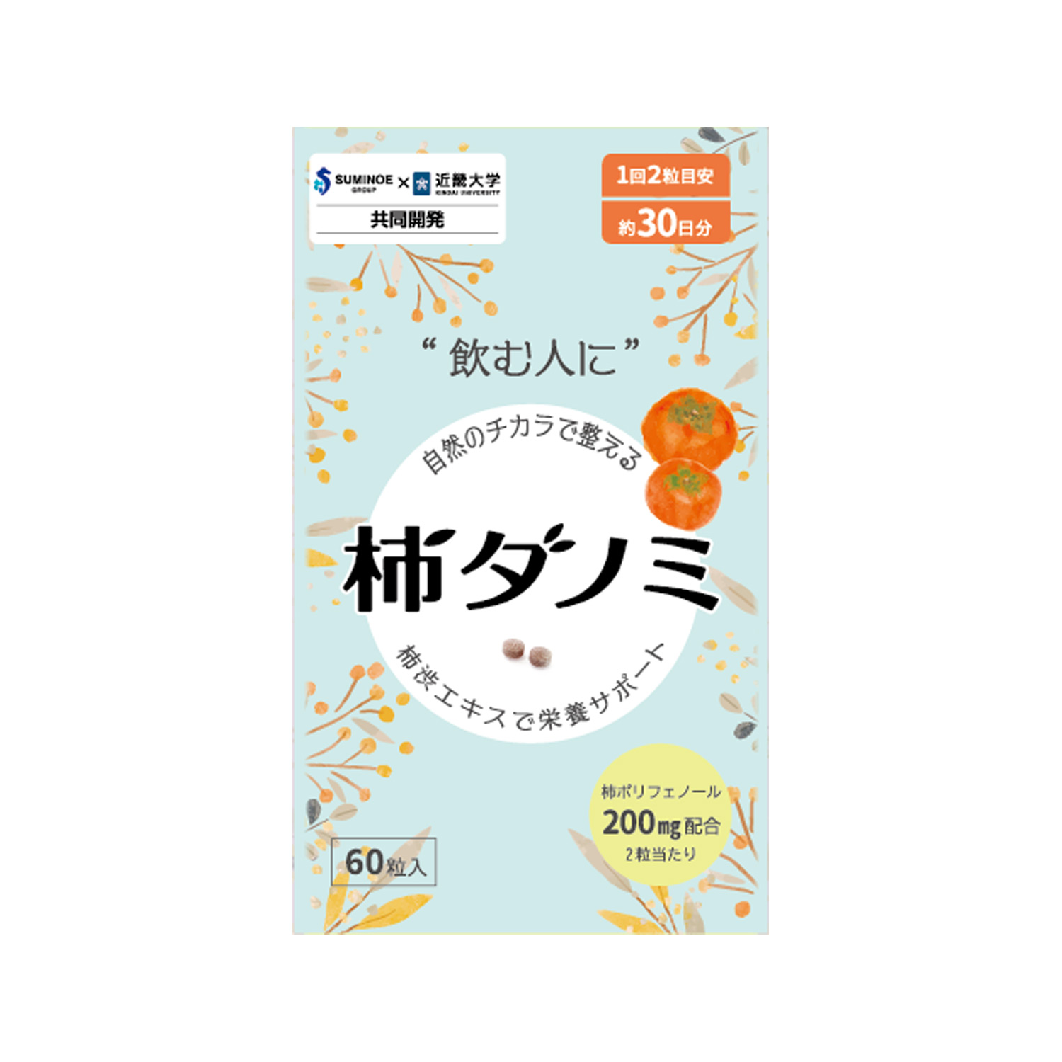 サプリメント 柿ダノミ 60粒入り (約1か月分) 柿だのみ サプリ 柿