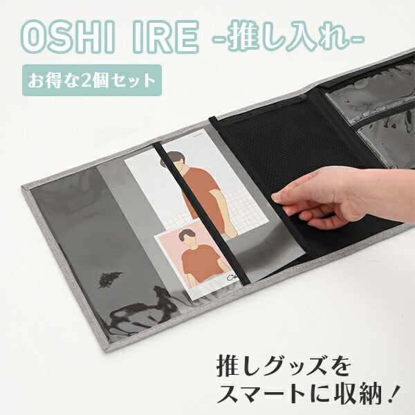 推しグッズ 収納 コレクションケース 推し入れ OSHI IRE 2個セット ITC 