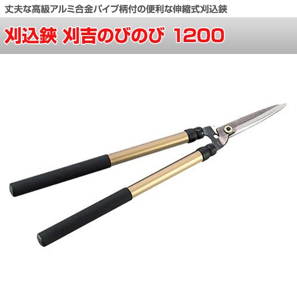 ニシガキ工業 刈込鋏 刈吉のびのび 1200 N-382 家庭菜園 ガーデニング
