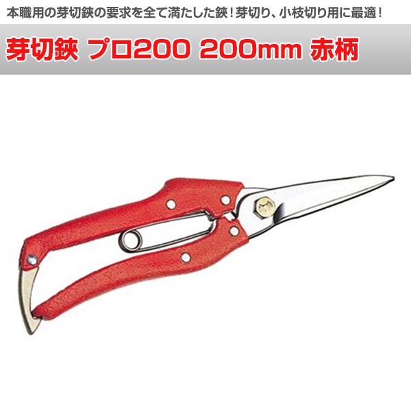 ニシガキ工業 芽切鋏 プロ200 200mm 赤柄 N-205R 剪定ばさみ 剪定鋏 芽