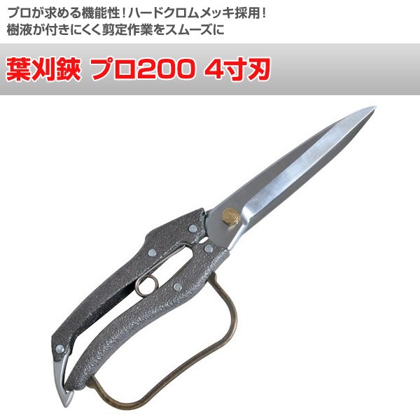 ニシガキ工業 葉刈鋏 プロ200 4寸刃 N-207 剪定ばさみ 剪定鋏 芽