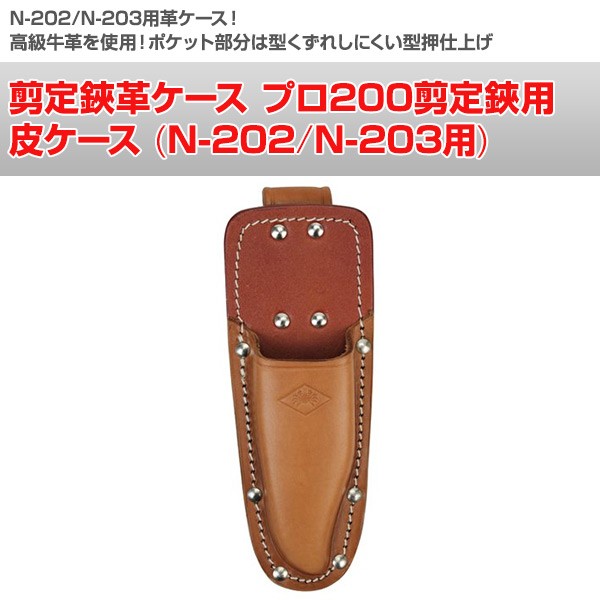 ニシガキ工業 剪定鋏革ケース プロ200剪定鋏用 皮ケース (N-202/N-203