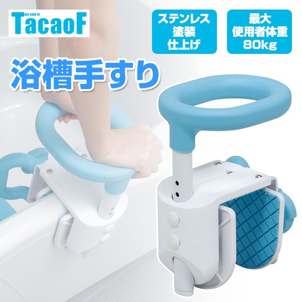 TacaoF(テイコブ) 浴槽手すり YT01 浴室手すり 浴槽 手すり 入浴介助