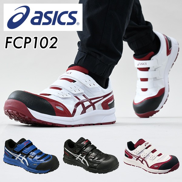 安全靴 アシックス FCP102 :op-xw743:くらしのeショップ 通販 