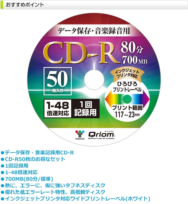 データ保存/音楽用 1回記録用 CD-R 1-48倍速 50枚 700MB キュリオム QCDR-M50SP CDR 再生 保存 メディア データ記録用  音楽録音用 スピンドル くらしのeショップ - 通販 - PayPayモール
