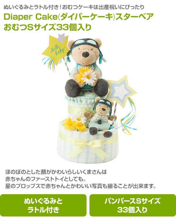 Diaper Cake ダイパーケーキ おむつケーキスターベア おむつsサイズ33個入り Gfdc044 赤ちゃん ベビー 出産祝い おむつ おむつケーキ オムツケーキ プレゼント くらしのeショップ 通販 Paypayモール