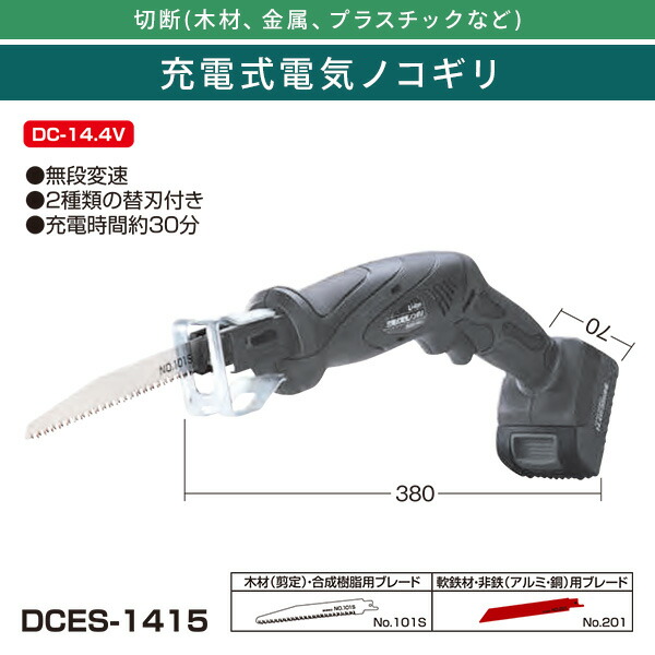 充電式電気ノコギリ 木工ブレード 鉄工ブレード付 DCES-1415