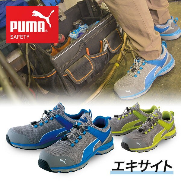 安全靴 プーマ PUMA エキサイト2.0 紐 ローカット XCITE 2.0 作業靴