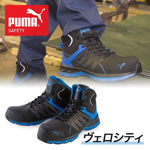 安全靴 プーマ PUMA ヴェロシティ2.0 紐 ハイカット VELOCITY 2.0 作業