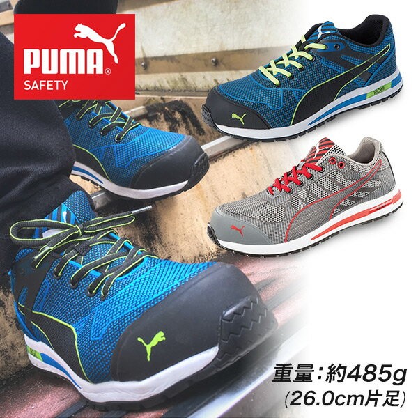 安全靴 プーマ PUMA ブレイズニット エクセレレイトニット 紐