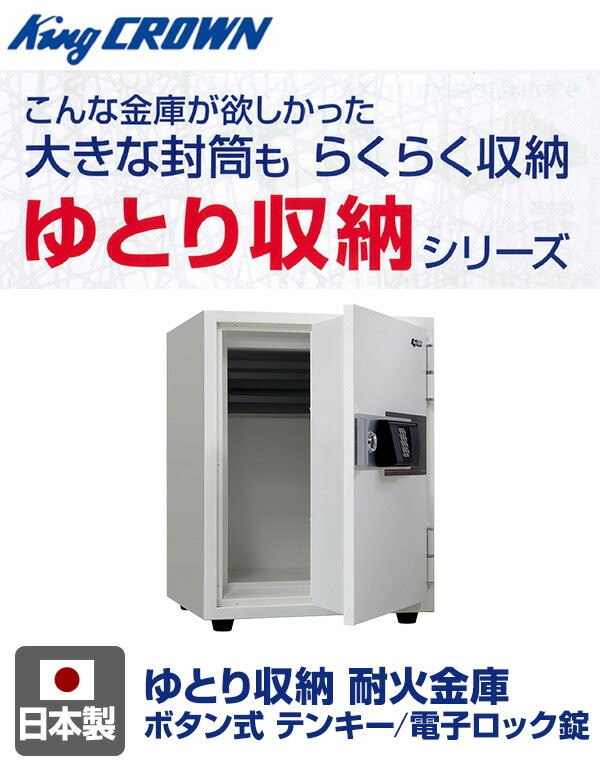 開梱設置無料】【日本製】 ゆとり収納 耐火金庫ボタン式 テンキー/電子