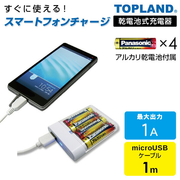 TOPLAND（トップランド） スマートフォン用 充電器 乾電池タイプ